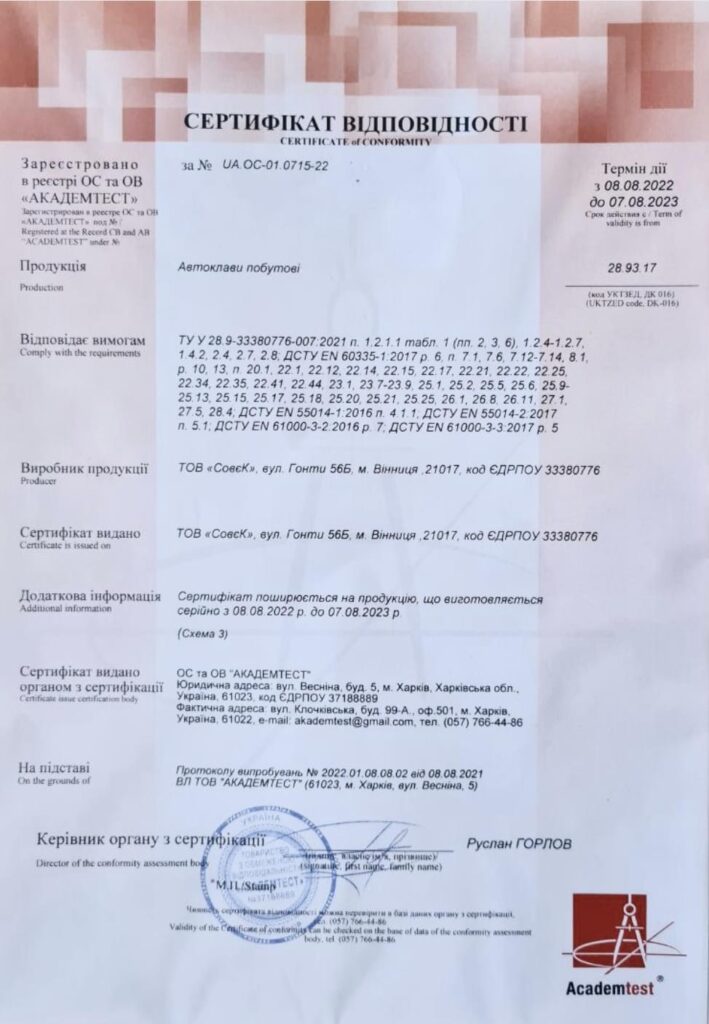 Сертифікат відповідності на автоклави